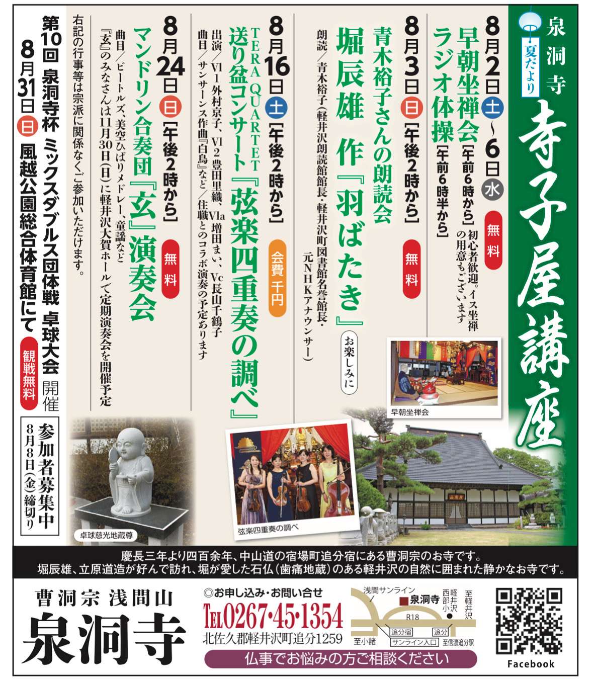 夏の寺子屋講座のご案内