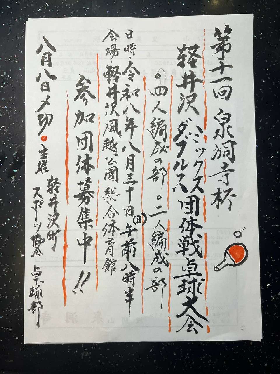 卓球大会　泉洞寺杯を開催します
